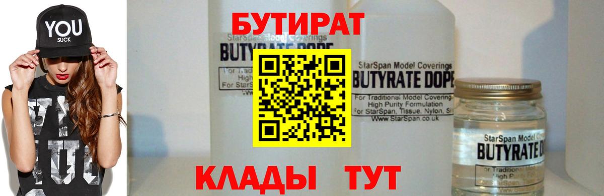 БУТИРАТ  БУТИРАТ вода  Вход с VPN  Челябинск 