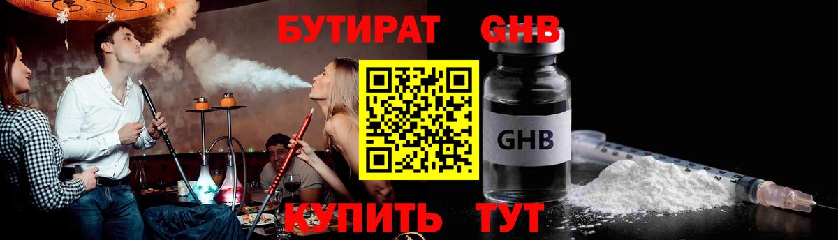 Бутират GHB  Бутират  Челябинск 